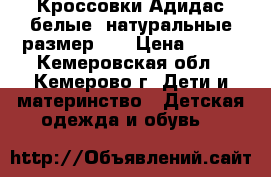 Кроссовки Адидас белые, натуральные размер 30 › Цена ­ 450 - Кемеровская обл., Кемерово г. Дети и материнство » Детская одежда и обувь   